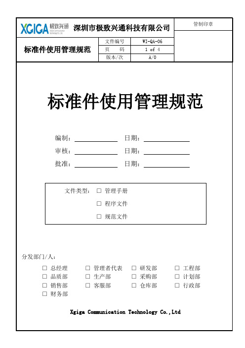 标准件使用管理规范