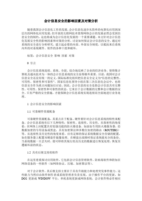 会计信息安全的影响因素及对策分析