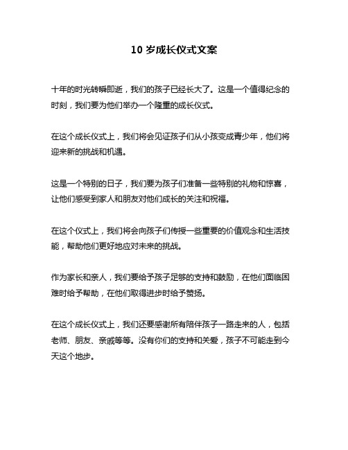 10岁成长仪式文案