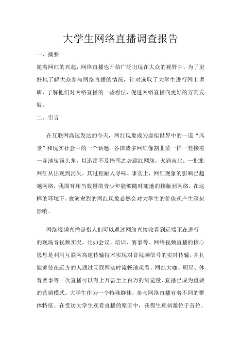 网络直播调查报告.doc