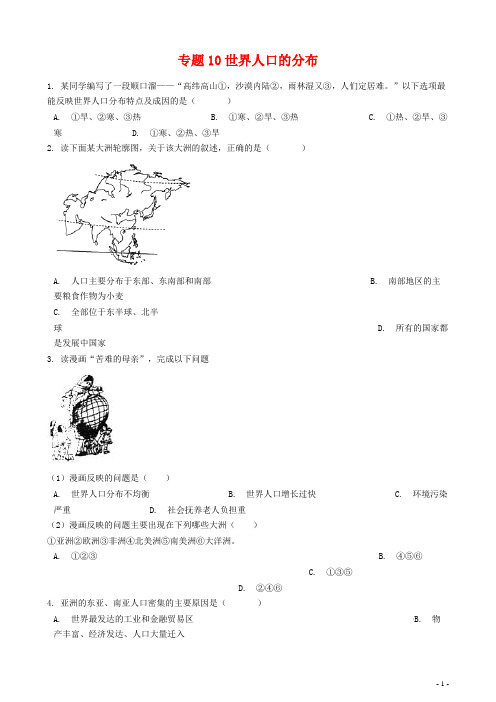 中考地理 世界人口的分布 专题练习含解析