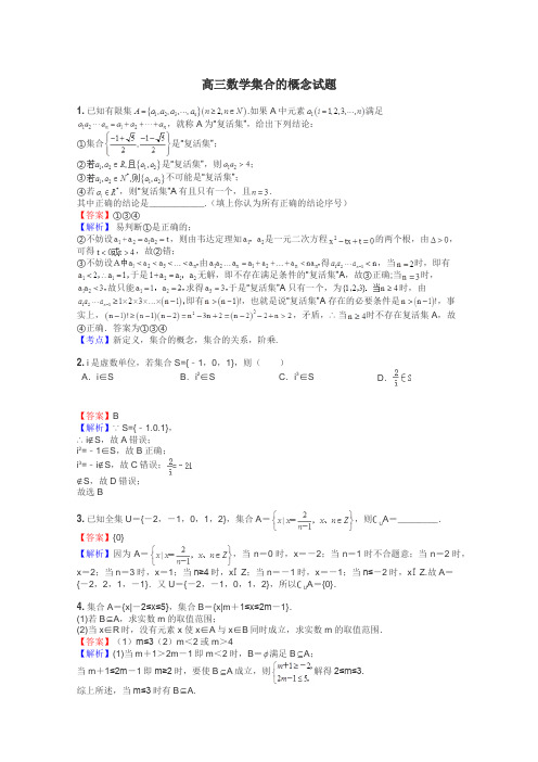 高三数学集合的概念试题
