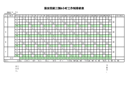 保安四班三倒8小时工作制排班表