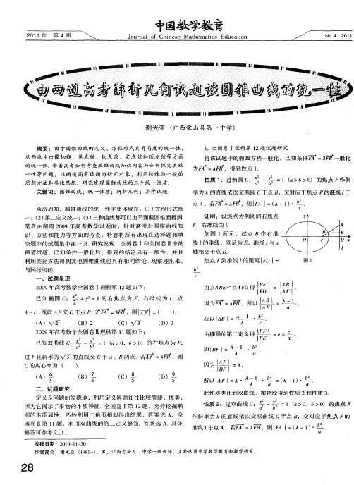 由两道高考解析几何试题谈圆锥曲线的统一性