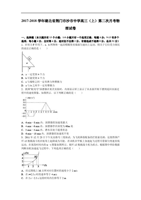 湖北省荆门市沙市中学2017-2018学年高三上学期第二次月考物理试卷 Word版含解析