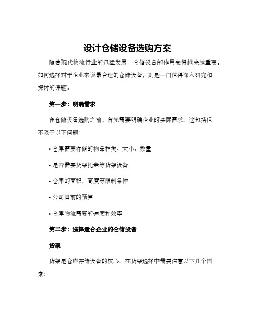 设计仓储设备选购方案