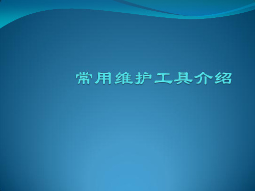 陕西电信机务员培训-网络维护命令工具