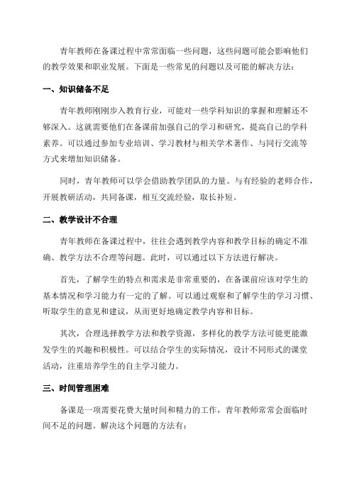 青年教师备课中存在的问题与解决方法