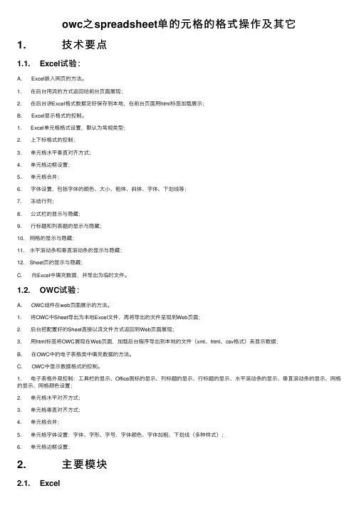 owc之spreadsheet单的元格的格式操作及其它