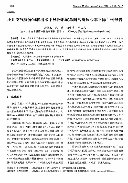 小儿支气管异物取出术中异物形成单向活瓣致心率下降1例报告