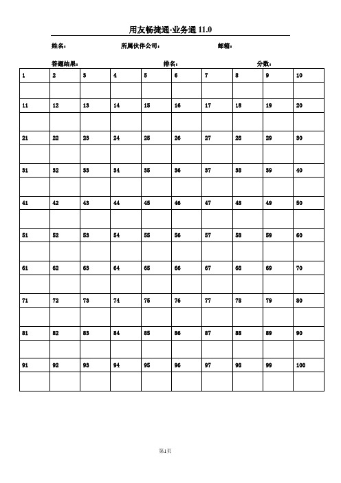 新一代业务通11.0百试题