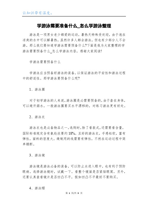 学游泳需要准备什么_怎么学游泳整理