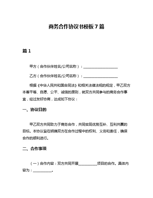 商务合作协议书模板7篇