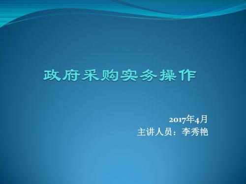 政府采购实务操作-李秀艳