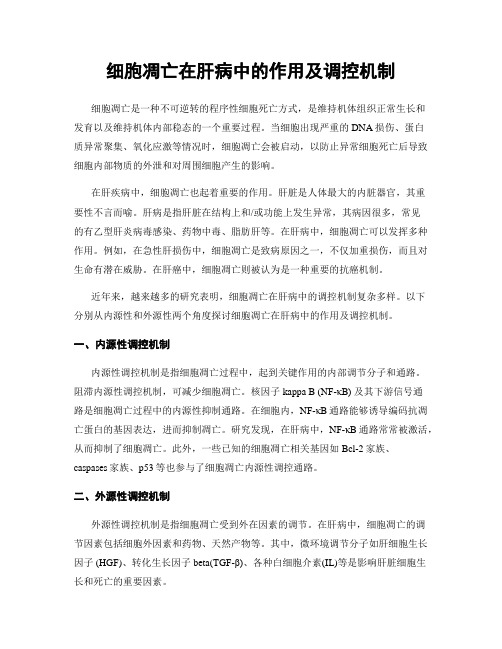 细胞凋亡在肝病中的作用及调控机制