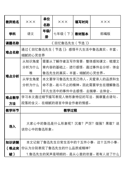 部编版教材初中七年级语文下册《回忆鲁迅先生(节选)》优秀教案