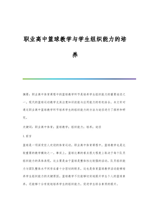 职业高中篮球教学与学生组织能力的培养