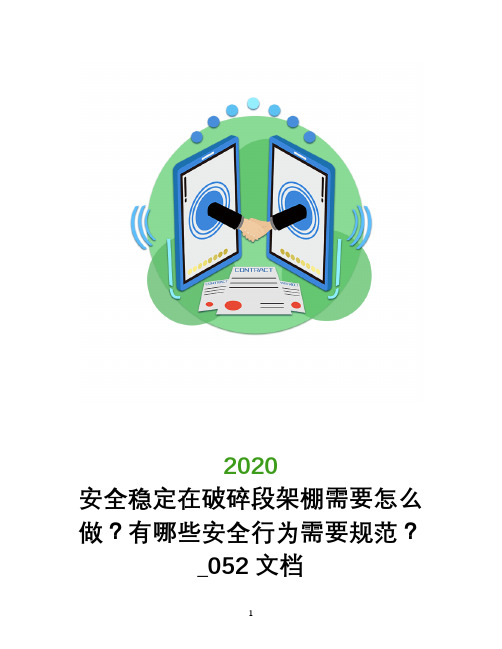 安全稳定在破碎段架棚需要怎么做？有哪些安全行为需要规范？_052文档