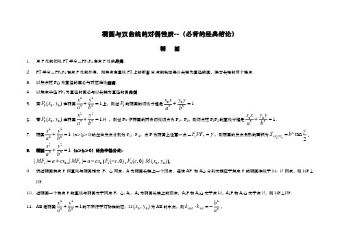 高考数学圆锥曲线的经典性质50条