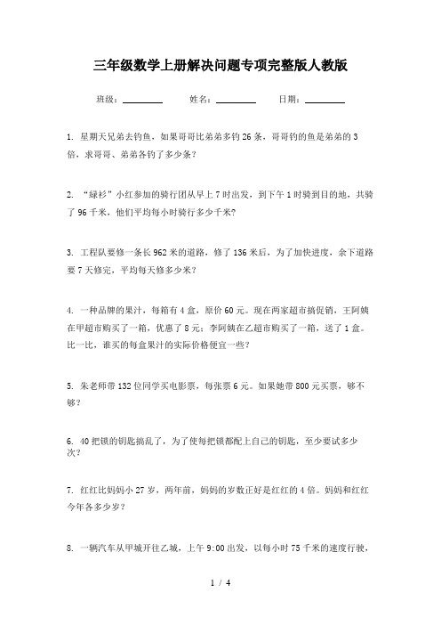 三年级数学上册解决问题专项完整版人教版