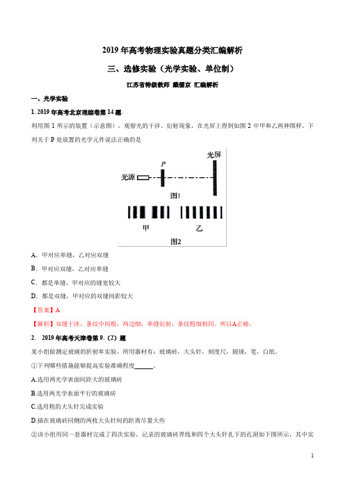 专题03+选修实验-2019年高考物理实验真题分类汇编解析+Word版含解析