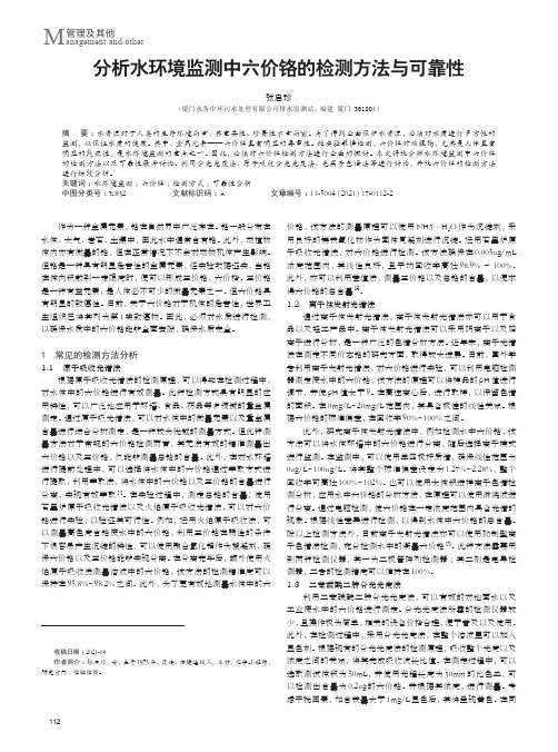 分析水环境监测中六价铬的检测方法与可靠性