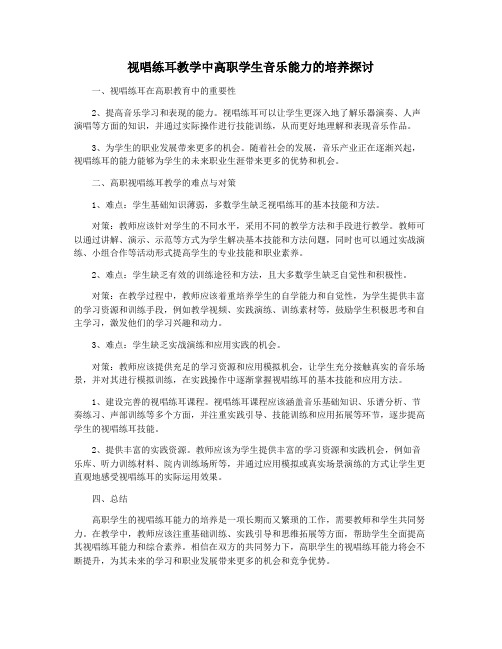 视唱练耳教学中高职学生音乐能力的培养探讨