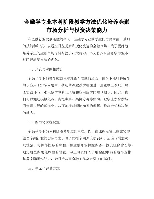 金融学专业本科阶段教学方法优化培养金融市场分析与投资决策能力