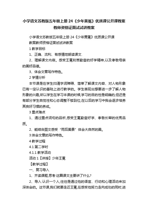 小学语文苏教版五年级上册24《少年黄冕》优质课公开课教案教师资格证面试试讲教案