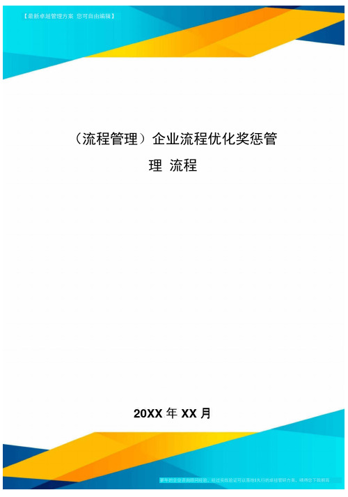 流程管理企业流程优化奖惩管理流程