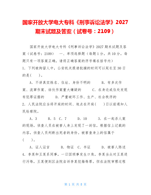 国家开放大学电大专科《刑事诉讼法学》2027期末试题及答案(试卷号：2109)