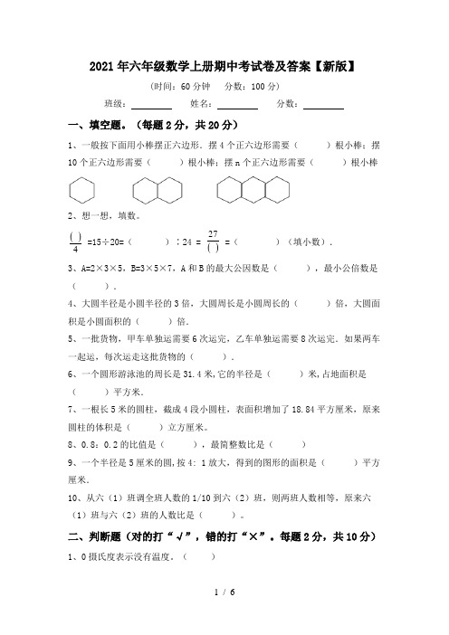 2021年六年级数学上册期中考试卷及答案【新版】