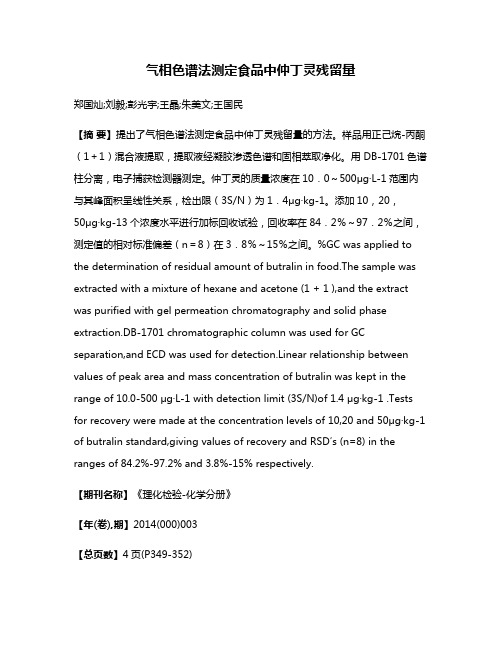 气相色谱法测定食品中仲丁灵残留量