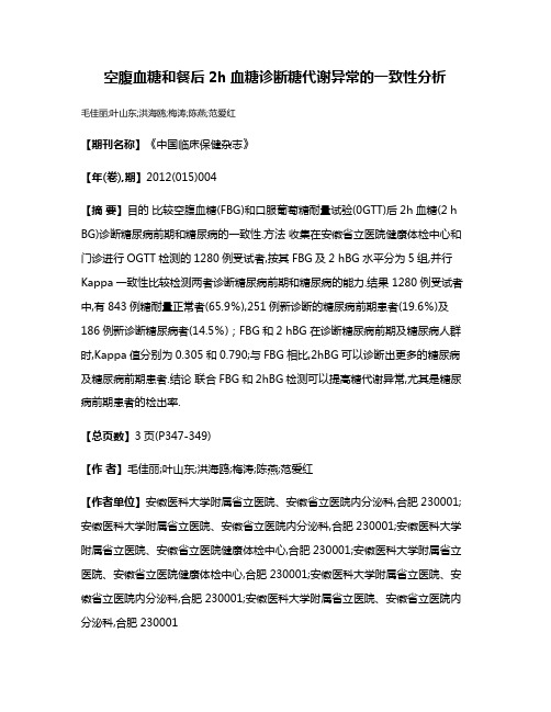 空腹血糖和餐后2h血糖诊断糖代谢异常的一致性分析