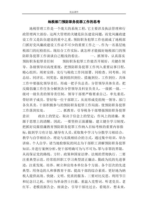 地税部门预防职务犯罪工作的思考