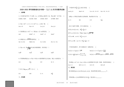 2020-2021学年湖南省长沙市高一(上)11月月考数学试卷人教A版(2019)