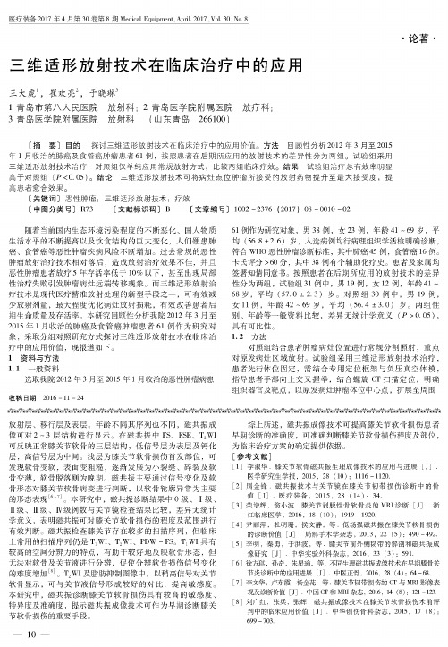 三维适形放射技术在临床治疗中的应用