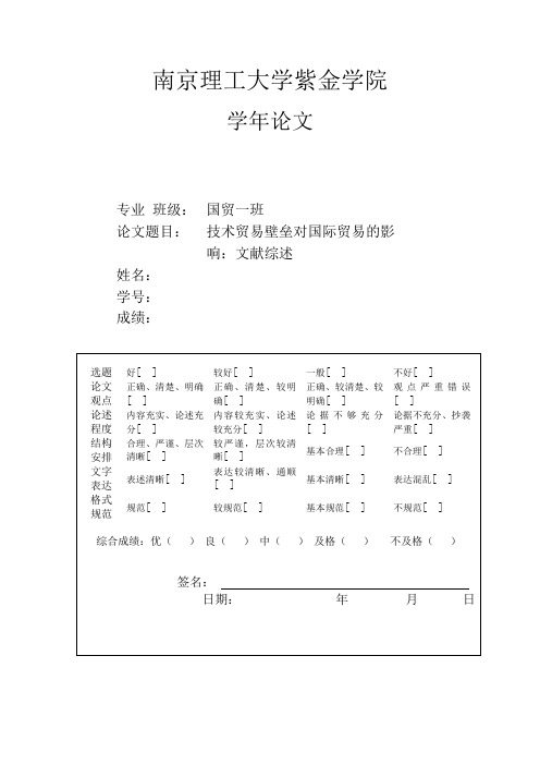 技术贸易壁垒对国际贸易的影响：文献综述