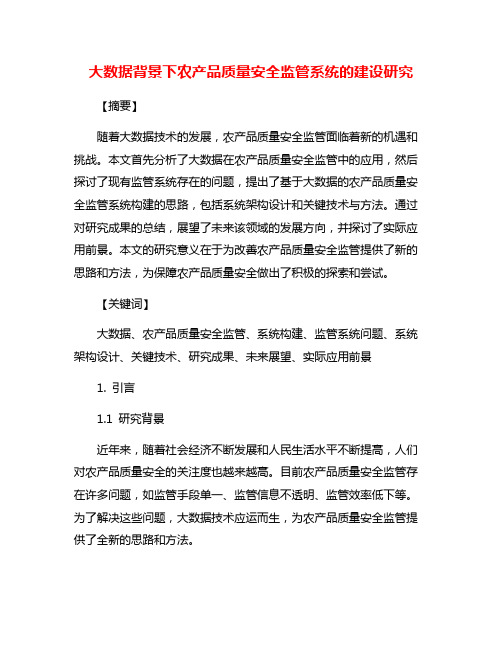 大数据背景下农产品质量安全监管系统的建设研究