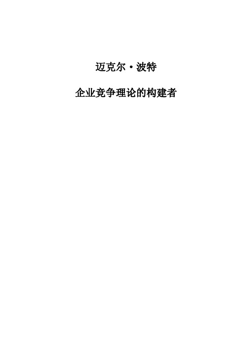 迈克尔·波特:企业竞争理论的构建者