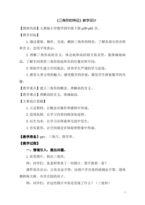 人教版小学数学四年级下册《三角形的特征》优质教案