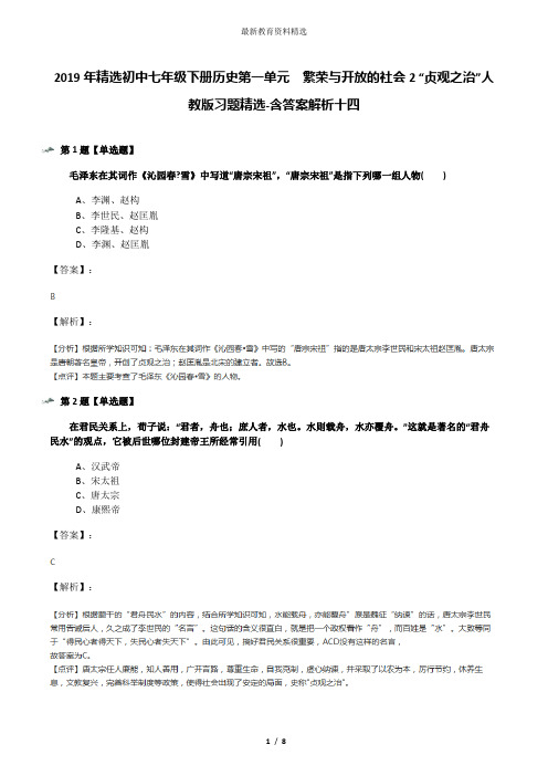 2019年精选初中七年级下册历史第一单元 繁荣与开放的社会2 “贞观之治”人教版习题精选-含答案解析十四