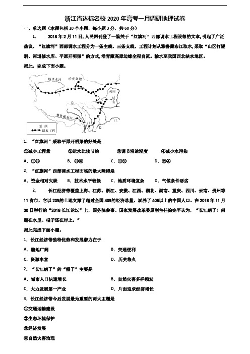 浙江省达标名校2020年高考一月调研地理试卷含解析