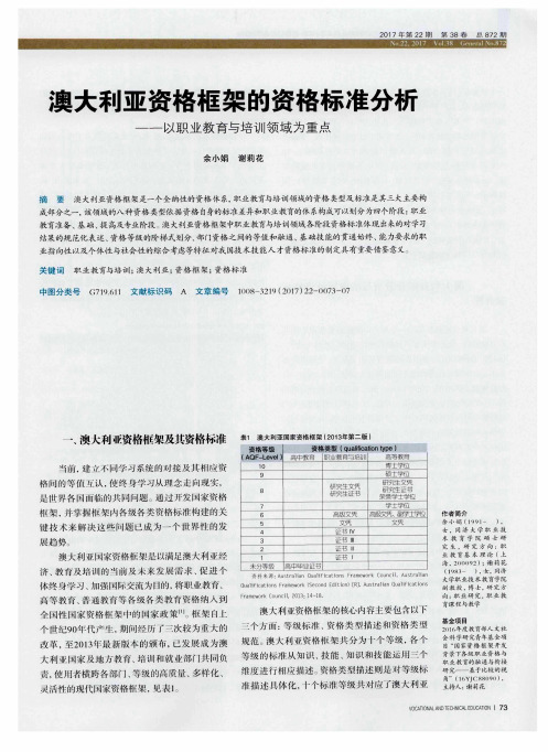 澳大利亚资格框架的资格标准分析——以职业教育与培训领域为重点