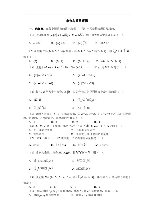 推荐-北大附中高一数学同步检测----集合与简易逻辑 精品