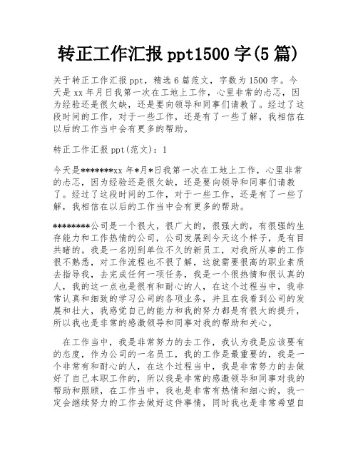 转正工作汇报ppt1500字(5篇)