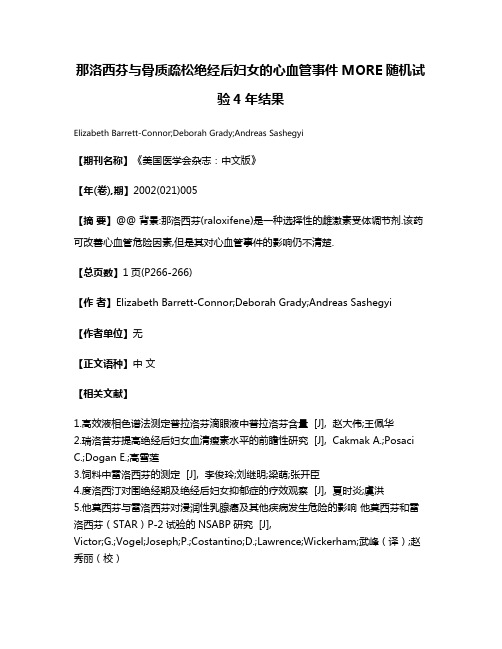 那洛西芬与骨质疏松绝经后妇女的心血管事件MORE随机试验4年结果