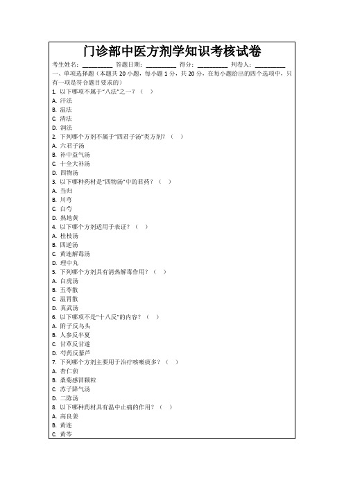 门诊部中医方剂学知识考核试卷