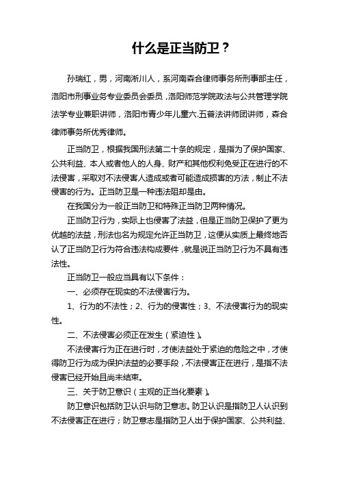 洛阳刑事辩护律师什么是正当防卫