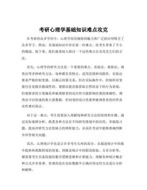 考研心理学基础知识难点攻克